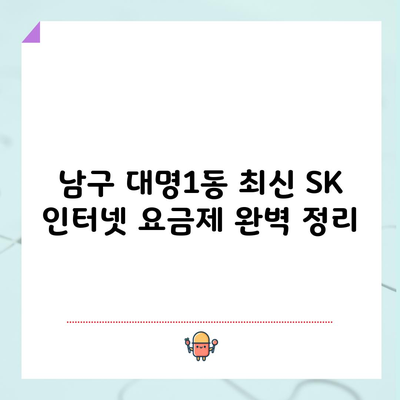 남구 대명1동 최신 SK 인터넷 요금제 완벽 정리