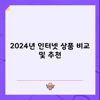 2024년 인터넷 상품 비교 및 추천