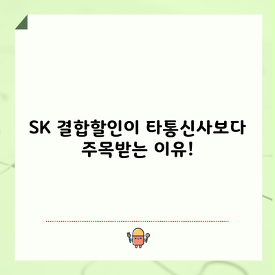 SK 결합할인이 타통신사보다 주목받는 이유!