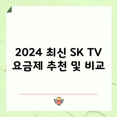 2024 최신 SK TV 요금제 추천 및 비교