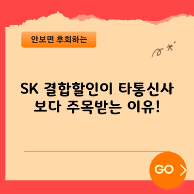 SK 결합할인이 타통신사 보다 주목받는 이유!