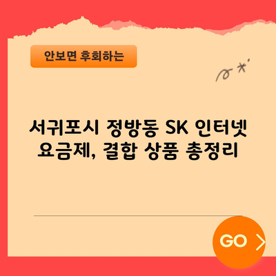 서귀포시 정방동 SK 인터넷 요금제, 결합 상품 총정리