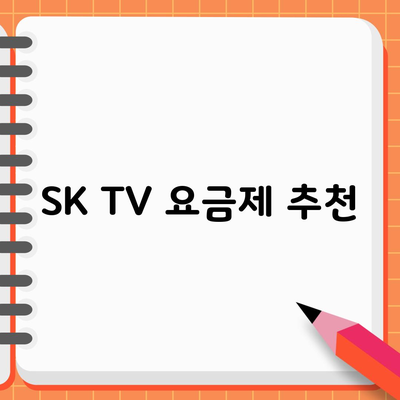 SK TV 요금제 추천