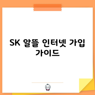 SK 알뜰 인터넷 가입 가이드