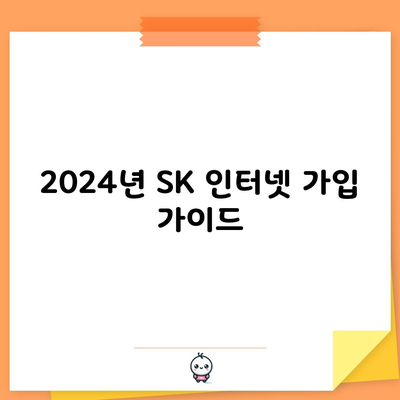 2024년 SK 인터넷 가입 가이드