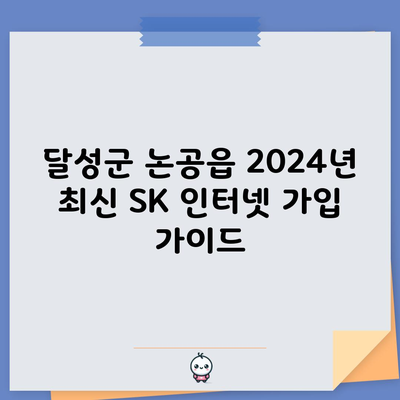 달성군 논공읍 2024년 최신 SK 인터넷 가입 가이드