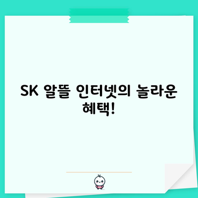 SK 알뜰 인터넷의 놀라운 혜택!