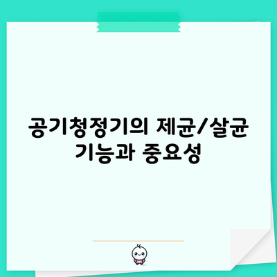 공기청정기의 제균/살균 기능과 중요성