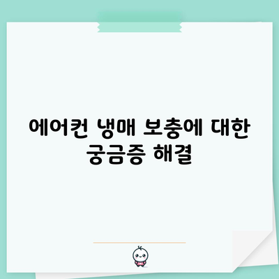 에어컨 냉매 보충에 대한 궁금증 해결