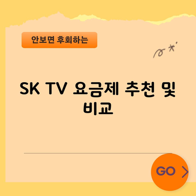 SK TV 요금제 추천 및 비교