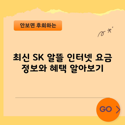 최신 SK 알뜰 인터넷 요금 정보와 혜택 알아보기