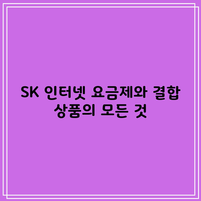 SK 인터넷 요금제와 결합 상품의 모든 것