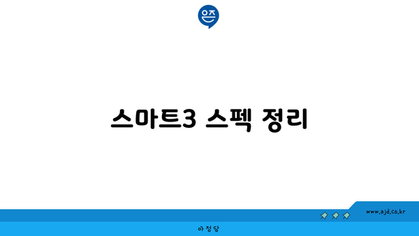 스마트3 스펙 정리