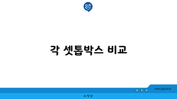 각 셋톱박스 비교