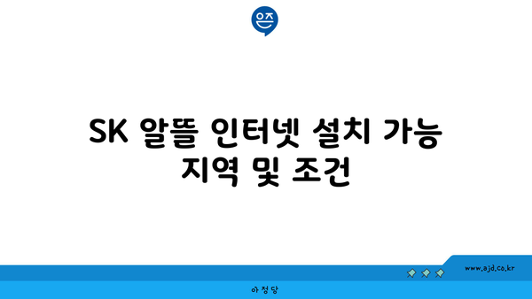 SK 알뜰 인터넷 설치 가능 지역 및 조건