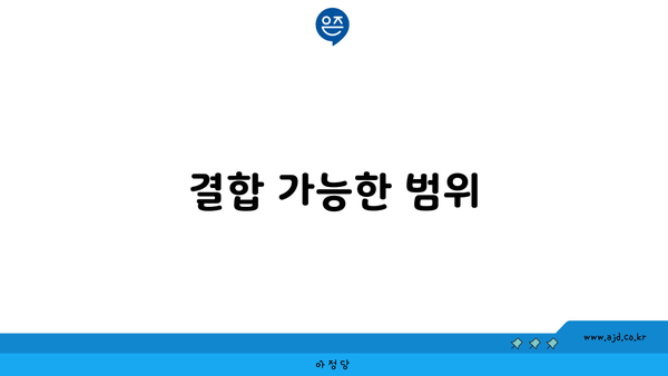 결합 가능한 범위