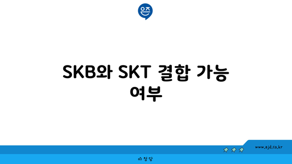 SKB와 SKT 결합 가능 여부