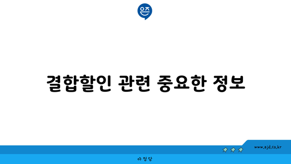 결합할인 관련 중요한 정보