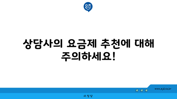 상담사의 요금제 추천에 대해 주의하세요!