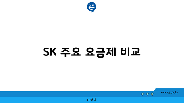 SK 주요 요금제 비교