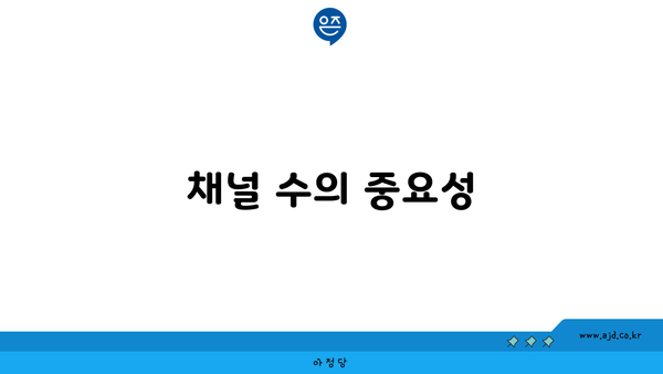 채널 수의 중요성