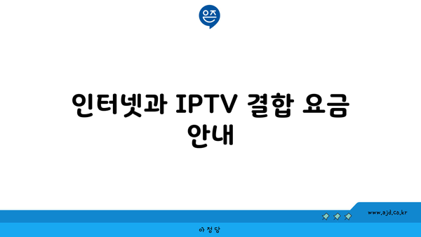 인터넷과 IPTV 결합 요금 안내