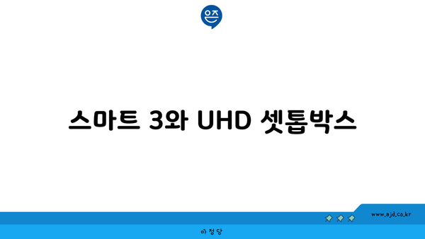 스마트 3와 UHD 셋톱박스