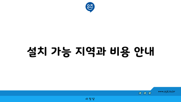 설치 가능 지역과 비용 안내