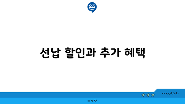 선납 할인과 추가 혜택