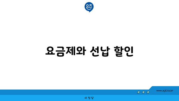 요금제와 선납 할인