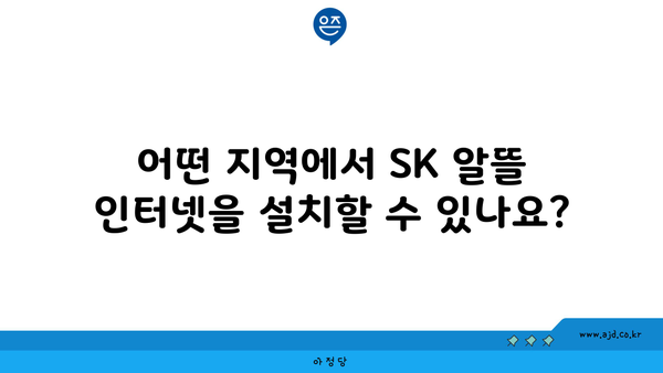 어떤 지역에서 SK 알뜰 인터넷을 설치할 수 있나요?