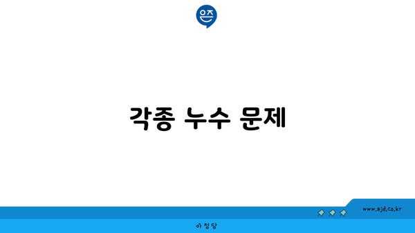 각종 누수 문제