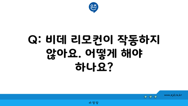 Q: 비데 리모컨이 작동하지 않아요. 어떻게 해야 하나요?