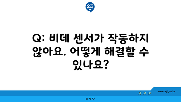 Q: 비데 센서가 작동하지 않아요. 어떻게 해결할 수 있나요?