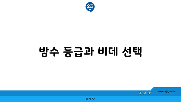 방수 등급과 비데 선택