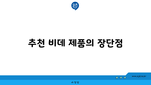 추천 비데 제품의 장단점