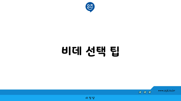 비데 선택 팁