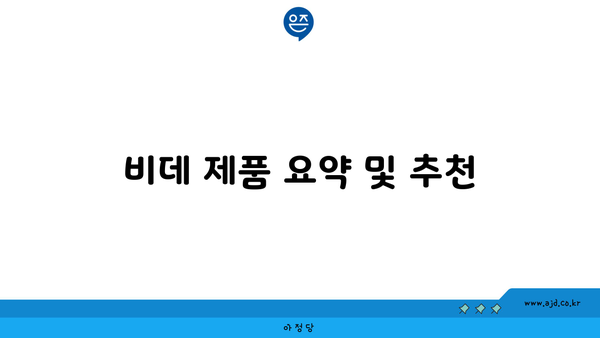 비데 제품 요약 및 추천