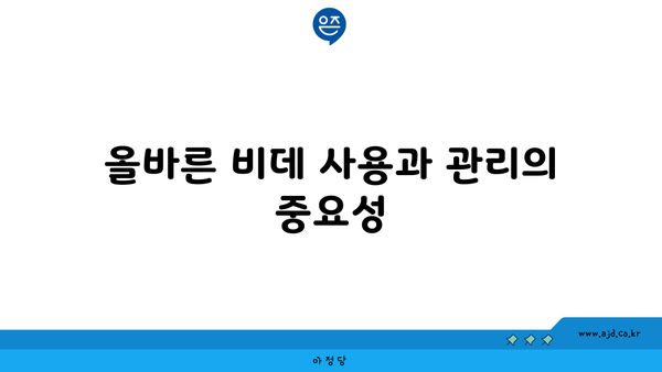 올바른 비데 사용과 관리의 중요성