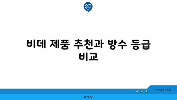 비데 제품 추천과 방수 등급 비교