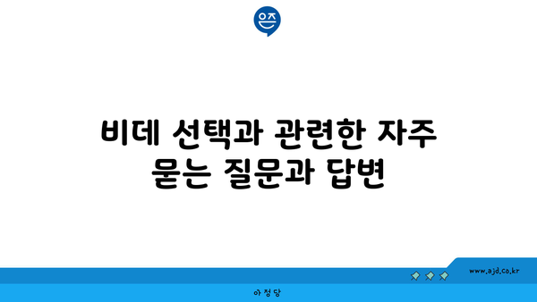 비데 선택과 관련한 자주 묻는 질문과 답변