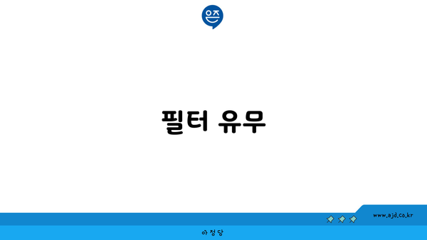 필터 유무