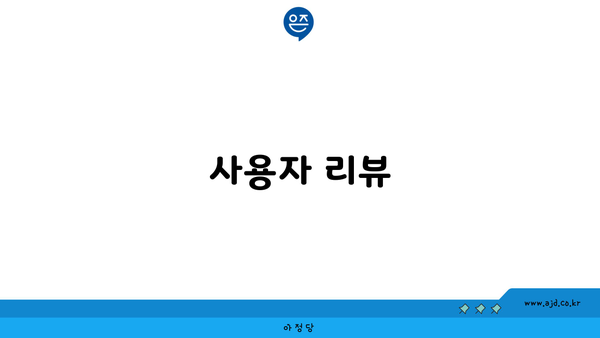 사용자 리뷰