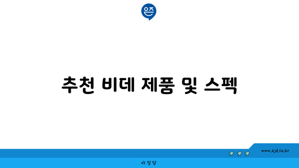 추천 비데 제품 및 스펙