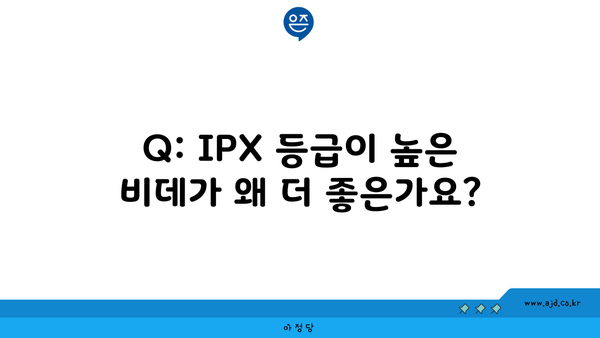 Q: IPX 등급이 높은 비데가 왜 더 좋은가요?