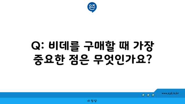 Q: 비데를 구매할 때 가장 중요한 점은 무엇인가요?