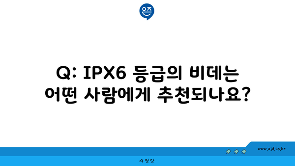 Q: IPX6 등급의 비데는 어떤 사람에게 추천되나요?