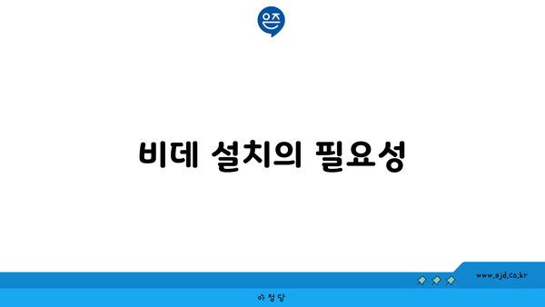 비데 설치의 필요성