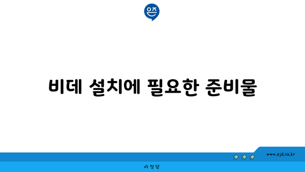 비데 설치에 필요한 준비물