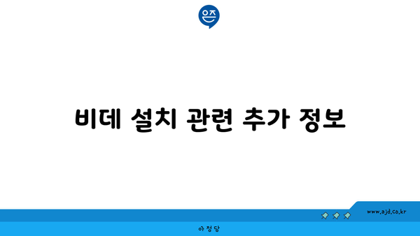 비데 설치 관련 추가 정보